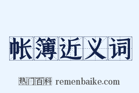 帐簿近义词是什么意思的图片